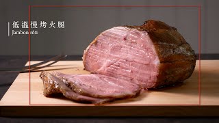 鮮嫩多汁低溫慢烤火腿丨氣炸鍋食譜丨果乾模式丨