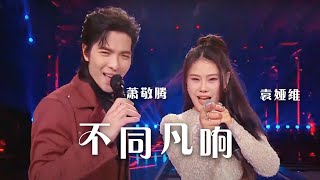 袁娅维Tia、萧敬腾Jam Hsiao同台演绎《不同凡响》 高燃现场！[精选中文好歌] | 中国音乐电视 Music TV