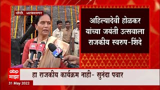 Ahmednagar  : अहिल्यादेवींना sunanda pawar याचं अभिवादन, हा राजकीय क्रार्यक्रम नाही  : सुनंदा पवार