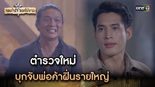 ตำรวจใหม่ บุกจับพ่อค้าฝิ่นรายใหญ่ | Highlight จอมโจรดอกไม้ขาว Ep.02 | 20 ก.ค. 66 | one31