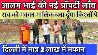 घर का सपना होगा पूरा🔥Plot In Delhi NCR | New Alam Property | Ready To Move House | New Alam Property