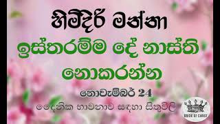 හිමිදිරි මන්නා - නොවැ. 24