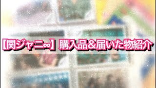 *⑅୨୧【関ジャニ∞】ジャニショ購入品紹介etc ୨୧˙˳⋆