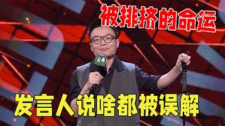 🤣窦娥冤！现在发言可太难了，说啥都能被人误解！《脱口秀大会S4 Rock \u0026 Roast》