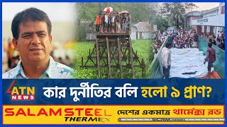 কার দুর্নীতির বলি হলো তরতাজা ৯ প্রা-ণ? | Barguna | Bridge Collapse | ATN News