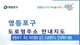 [서울뉴스]영등포구, 최신 지리정보 담긴 도로명주소 안내책자 배포