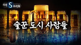 [다큐S프라임] 술꾼 도시 사람들 / YTN 사이언스