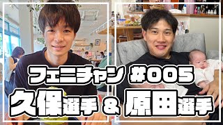 【フェニチャン】#005 久保選手\u0026原田選手のプライベート大公開！！！