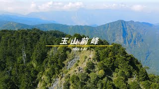 玉山前峰【空拍】