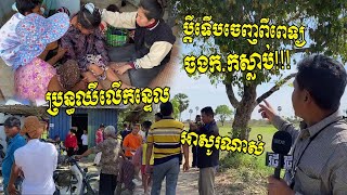 ប្រពន្ធដេកឈឺលើកន្ទេល ប្ដីទើបចេញពីពេទ្យ សម្រេចចិត្តធ្វើរឿងនេះ….