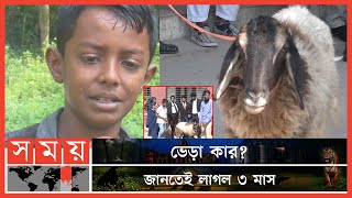 অবশেষে থানা থেকে মুক্ত ভেড়া ২টি |  Khulna Sheep | Khulna News | Somoy TV