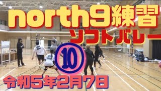 ソフトバレー north9練習⑩ 令和5年2月7日