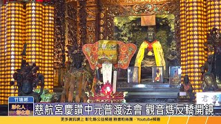 112-08-22 慈航宮慶讚中元普渡法會開香 「戲說台灣 觀音媽反轎」開鏡