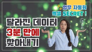 달라진 데이터 3분 만에 찾아내기!