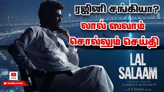 ரஜினி சங்கியா?லால் ஸலாம் சொல்லும் செய்தி #rajinikanth #lalsalam #tamilcinema