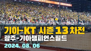 [08.06 직캠] 기아-KT 13차전 - 프로미스나인 시구, 엔젤스 치어리더, 정해영 등판, 삐끼삐끼송, 승리의 순간!!!, 한준수 챔터뷰, 김도현 챔터뷰 등 영상 모음