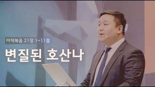 [3/28 주일 예배 - 위성조 목사] 변질된 호산나