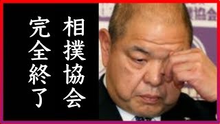 相撲協会”完全終了”のお知らせ。貴乃花親方の”2階級降格”で世論を完全に敵に回してしまった…。八角理事長の言い訳も噴飯もの！