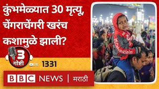 LIVE Kumbh Stampede का झाली? Prayagraj मौनी अमावस्या ला मृत्यू, जबाबदार कोण? तीन गोष्टी पॉडकास्ट