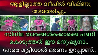 ആളില്ലാത്ത ദ്വീപിൽ വിഷ്ണു അവതരിച്ചു | നേരെ മുട്ടിയാൽ മരണം ഉറപ്പാണ് | Vishnu Avatharam