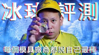 喝酒用冰球模具開箱評比，散財童子特別篇之流言終結者3｜恩熙俊｜散財童子｜