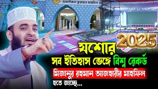 যশোর সব ইতিহাস ভেঙ্গে মিজানুর রহমান আজহারী মাহফিল Josore Mizanur Rahman Azhari Waz 2025