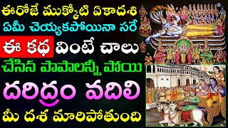 ఈరోజే ముక్కోటి ఏకాదశి ఏమీ చెయ్యకపోయినా సరే ఈ కథ వింటే చాలు దరిద్రం వదిలి మీ దశ మారిపోతుంది