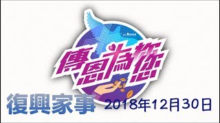 復興家事 2018年12月30日