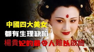 中國古代四大美女，沈魚落雁身體卻都有缺陷，楊貴妃最難以啟齒！