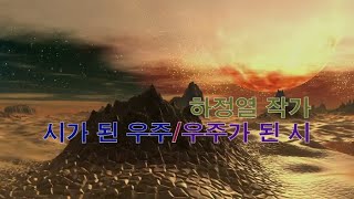 [artkoreatv] 하정열 작가의 '시가 된 우주, 우주가 된 그림'