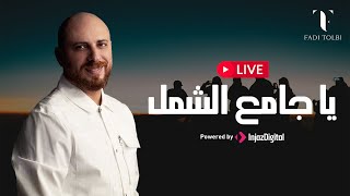 LIVE - Fadi Tolbi | بث مباشر -  فادي طلبي |  يا جامع الشمل