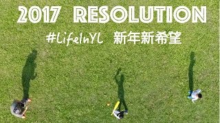 2017 Resolution 新年新希望 | #LifeInYL | VLOG