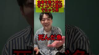 食事を誘う時にサイコパス語がでちゃう男 #shorts #サイコパス #tiktok #リール