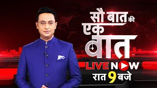 🔴Sau Baat Ki Ek Baat LIVE : Kishore Ajwani | Russia Ukraine | NATO | Iran Israel | Syria | News18