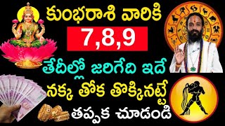 కుంభ రాశి వారికి 7,8,9 తేదీల్లో జరిగేది ఇదే. నక్క తోక తొక్కినట్టే. Kumbh Rashi phalithalu