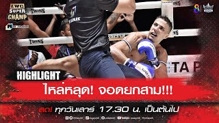 ไหล่หลุด! จอดยกสาม!!! | LWC Super Champ