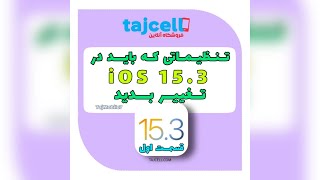 تنظیماتی که باید در ios15.3 تغییر دهید قسمت اول