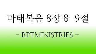 마태복음 8장 8-9절 #성경 #기독교 #설교