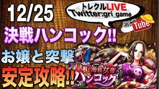 【トレクル】決戦ハンコック!!お嬢と安定攻略!!絶世。【アルティメイト】