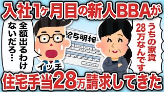 入社1ヶ月目の新人BBAが住宅手当28万請求してきた【2ch仕事スレ】【総集編】