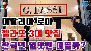 [젤라또 3대 맛집]이탈리아 로마의 젤라또 3대 맛집 G.FASSI는 한국인 입맛에 어떨까?