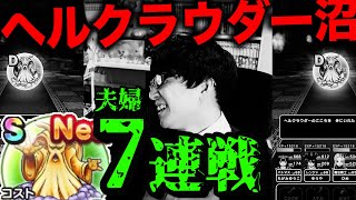 【ドラクエウォーク】ヘルクラウダー ほこら新ボス夫婦7連戦｜DQ7コラボ【DQW】