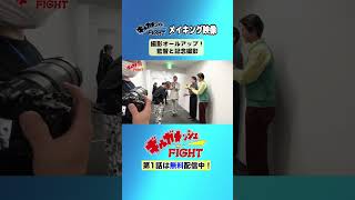 【オールアップ】「ギルガメッシュFIGHT」Paraviで独占配信中！#shorts