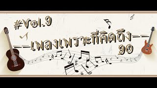 เพลงเพราะที่คิดถึง Vol.9 ( เพลงยุค90/เพลงยุค2000)