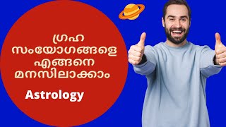 ഗ്രഹ സംയോഗങ്ങളെ എങ്ങനെ മനസിലാക്കാം| How to understand conjunctions?