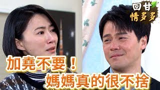 《回甘情多多》EP118 加堯不要！媽媽真的很不捨