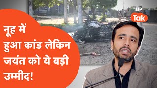 Jayant Chaudhary On Mewat: मेवात की घटना को लेकर जयंत चौधरी ने कह दी बड़ी बात!