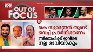 ബി.ജെ.പിയെ 'സ്വീകരിച്ച്' ആന്റണി കുടുംബം | Antony's wife justifies son's BJP entry | Out Of Focus