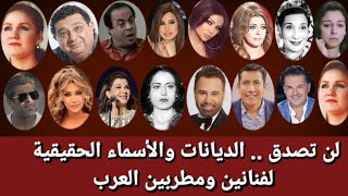 ‏ما تعرف على الأسماء الحقيقية و الديانات مشاهير فنانين العرب