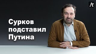 Пономарев: Оба президента друг друга недооценивали